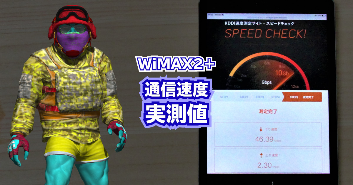 WiMAX通信速度の実測値は平均５０.９Mbps！