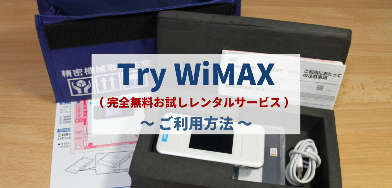 【レビュー】Try WiMAX 利用方法を完全解説！