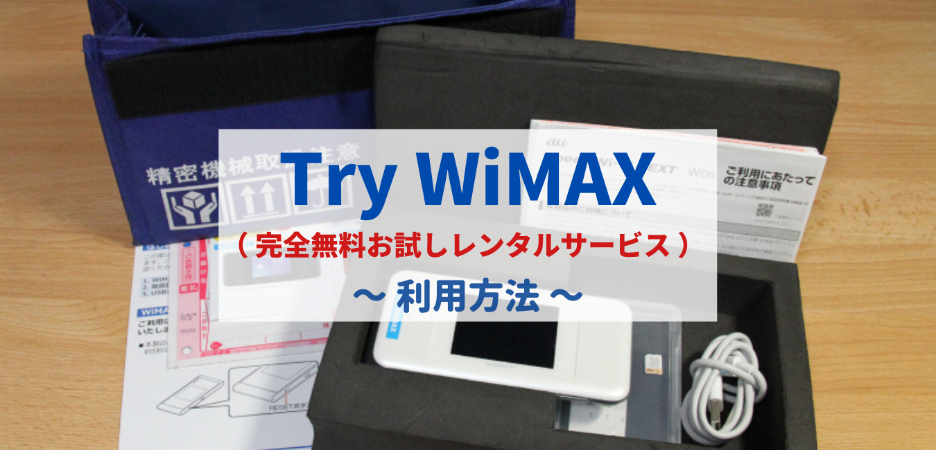 【経験者だから良くわかる】Try WiMAX 実際に届くまで！