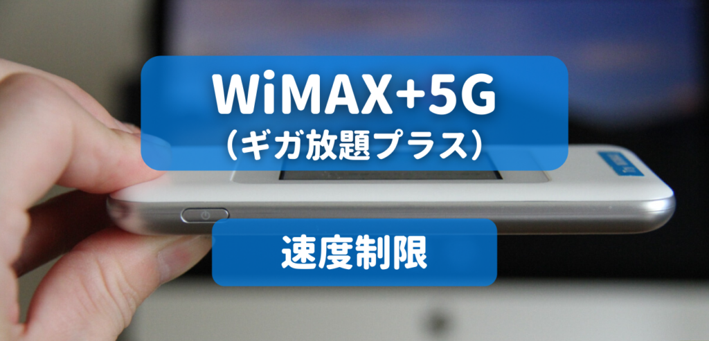 【WiMAX+5G】速度制限を完全解説！