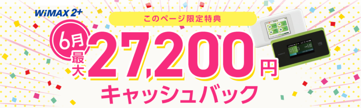 WiMAX最大27,200円キャッシュバックキャンペーン