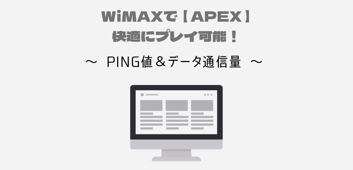 WiMAXでPS４「Apex Legends」が快適にプレイ可能！