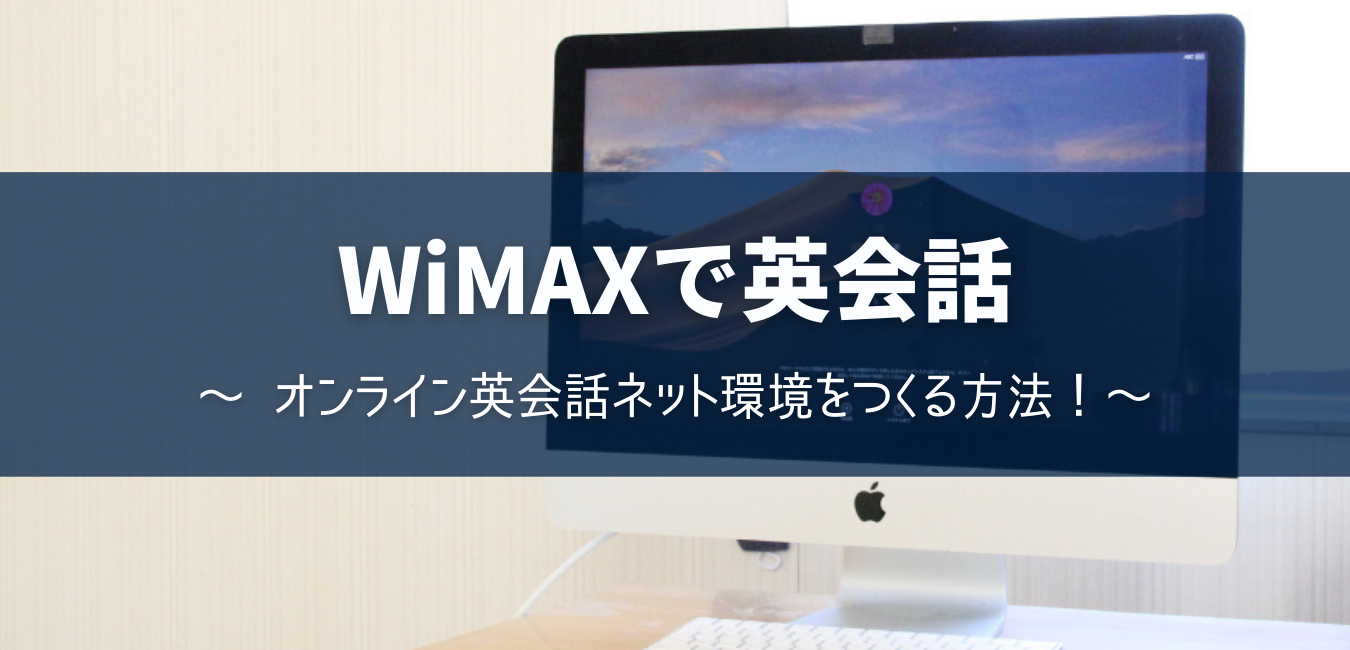 WiMAXでオンライン英会話ネット環境をつくる方法！