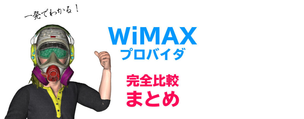 WiMAX解説ブログ