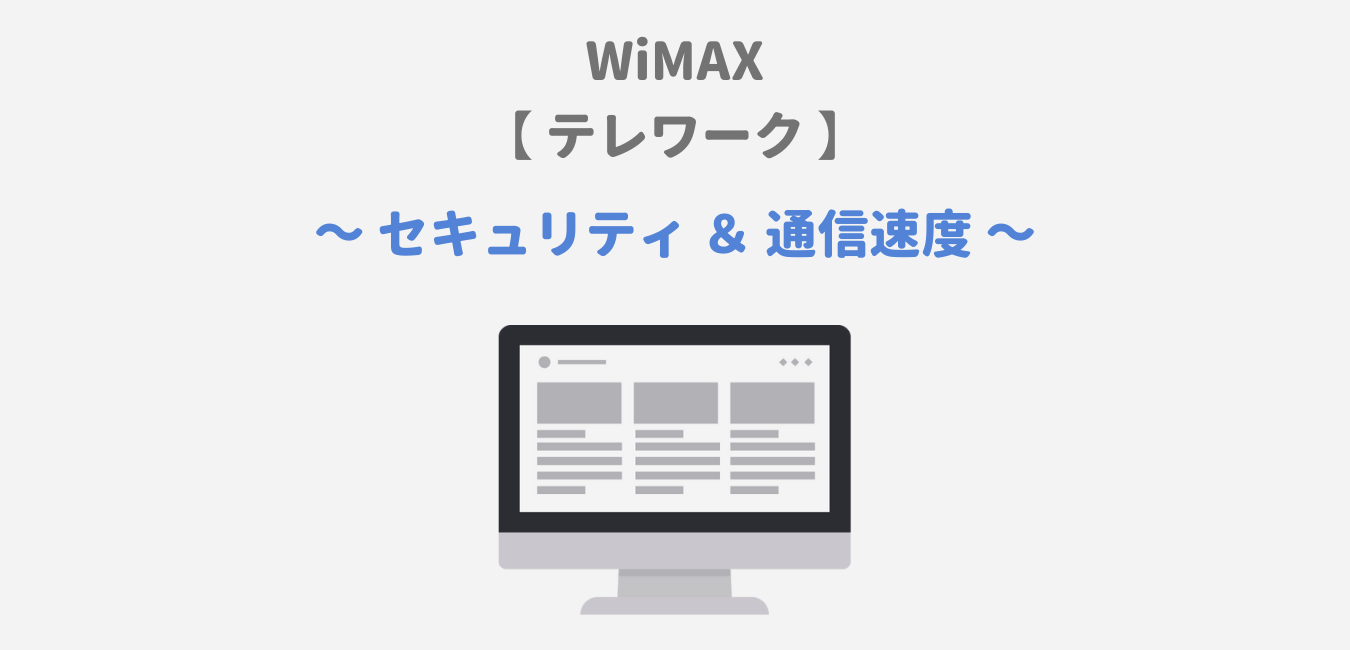 【テレワーク】WiMAXのセキュリティや通信速度を完全解説！