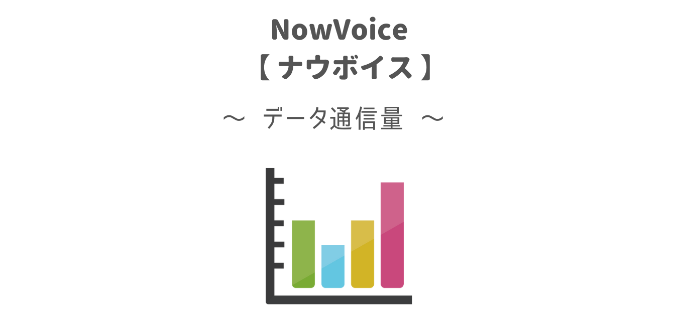 NowVoice（ナウボイス）のデータ通信量【１時間で約３０MB】