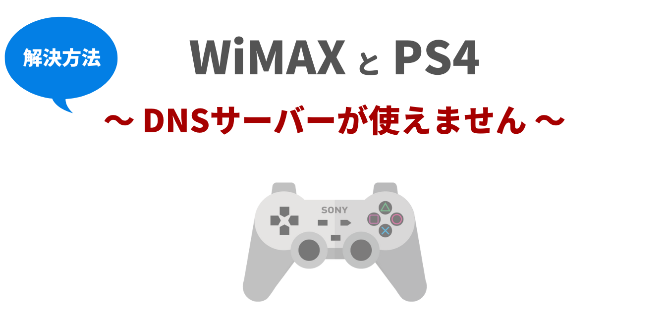 PS4とWiMAX「DNSサーバーが使えません」の解決方法！