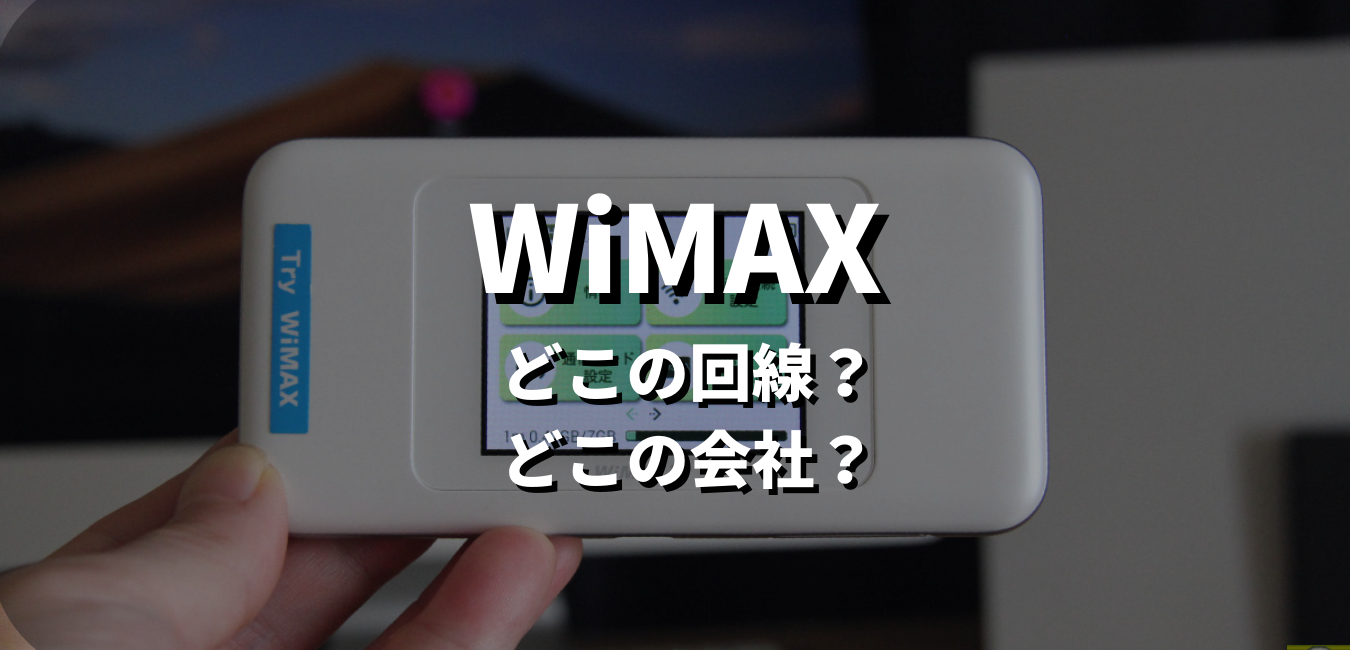 WiMAXってどこの回線？