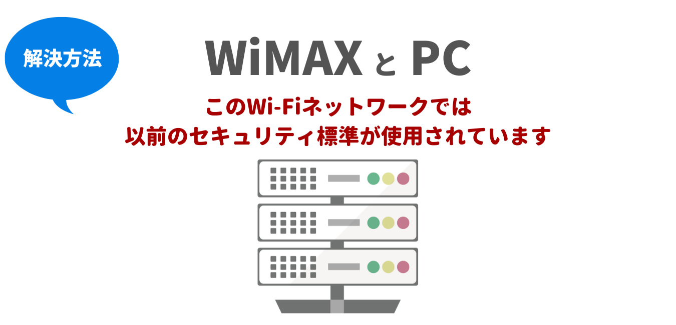 WiMAXとPC接続時「このWi-Fiネットワークでは以前のセキュリティ標準が使用されています」解決方法