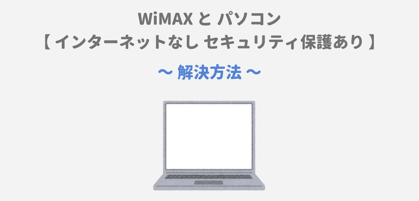 WiMAXとPC接続時「インターネットなし セキュリティ保護あり」解決方法