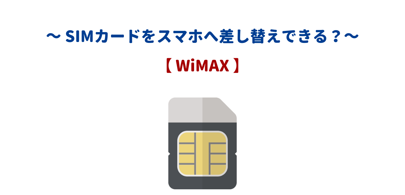 WiMAXのSIMカードをスマホへ差し替えて通信できる？