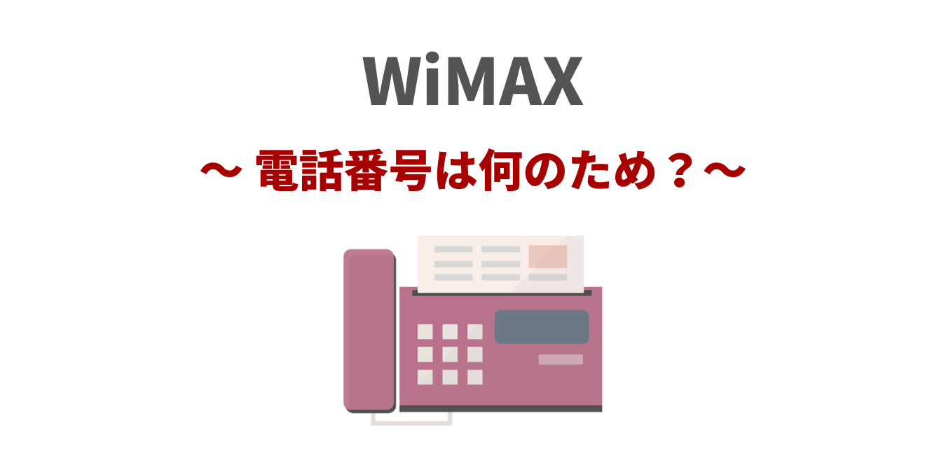WiMAXの電話番号とは？電話番号が付与される理由と使い方！