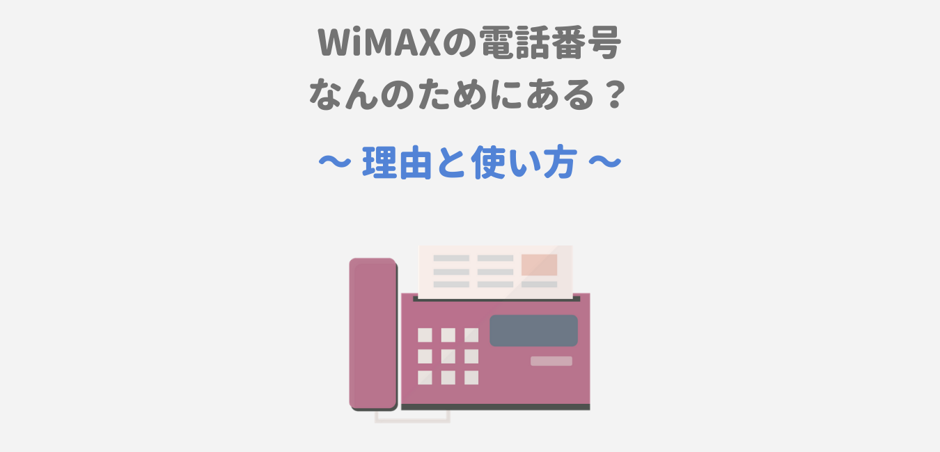 WiMAXの電話番号とは？電話番号が付与される理由と使い方！