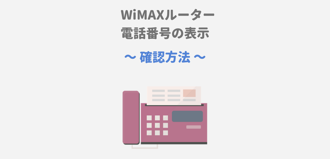 WiMAXルーターの電話番号の確認方法