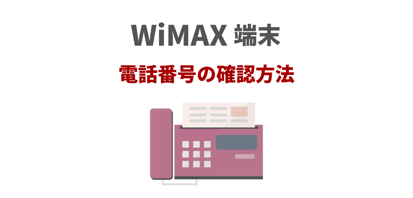 WiMAX端末の電話番号を確認する方法