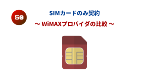 【WiMAX+5G】SIMのみ契約できるプロバイダを完全比較！