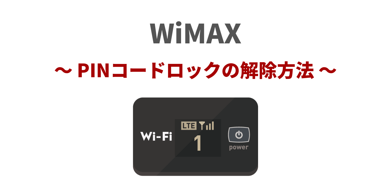 【緊急】WiMAXのPINコードのロック解除方法！