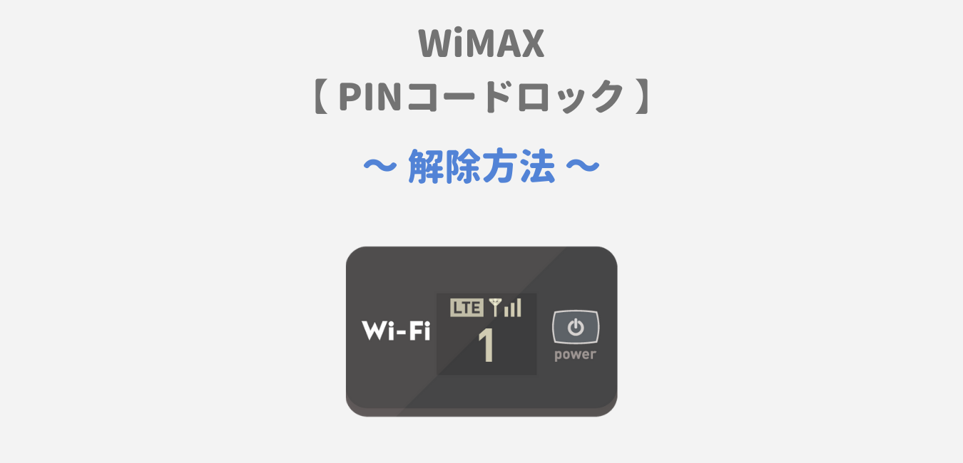 ロック sim ピン コード SIM PINロックの設定・解除方法まとめ│各MVNO・キャリア編