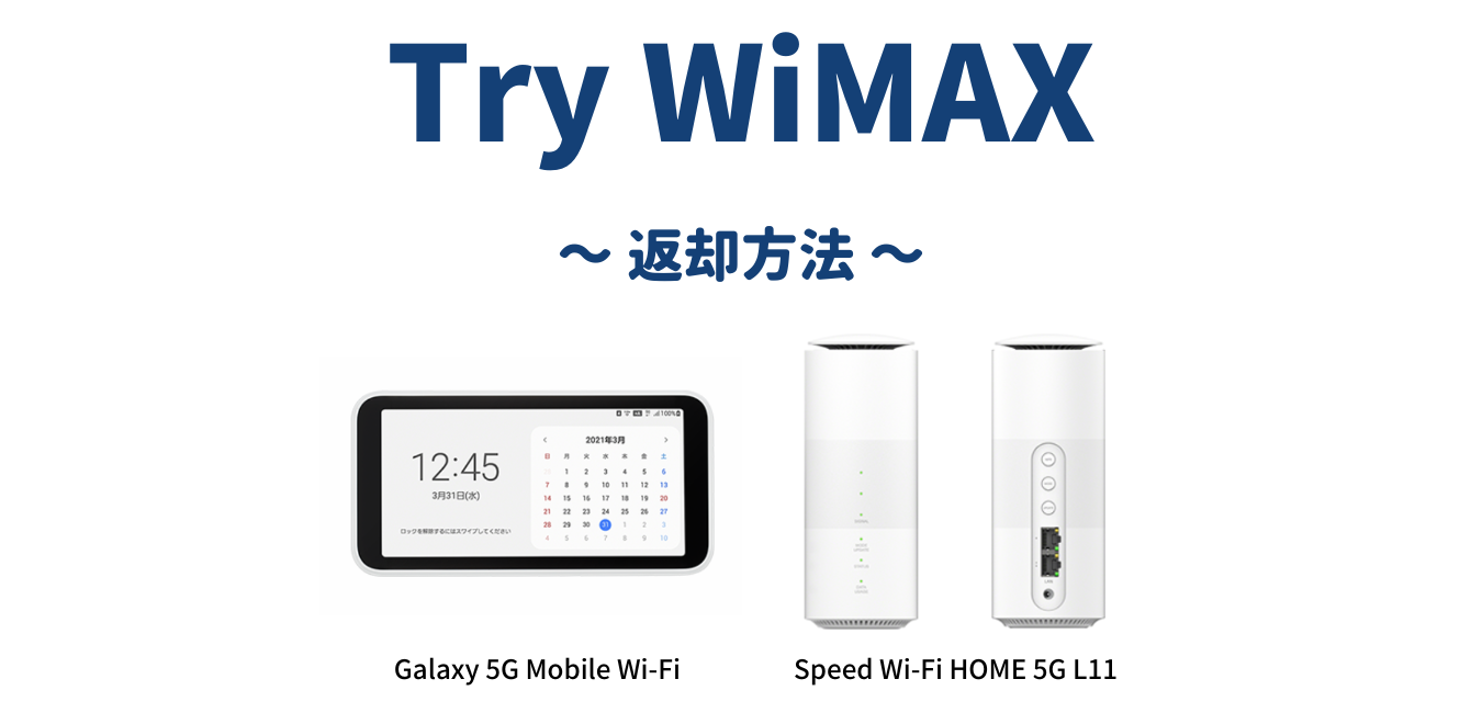 Try WiMAXの返却方法！返却期限を過ぎても大丈夫？