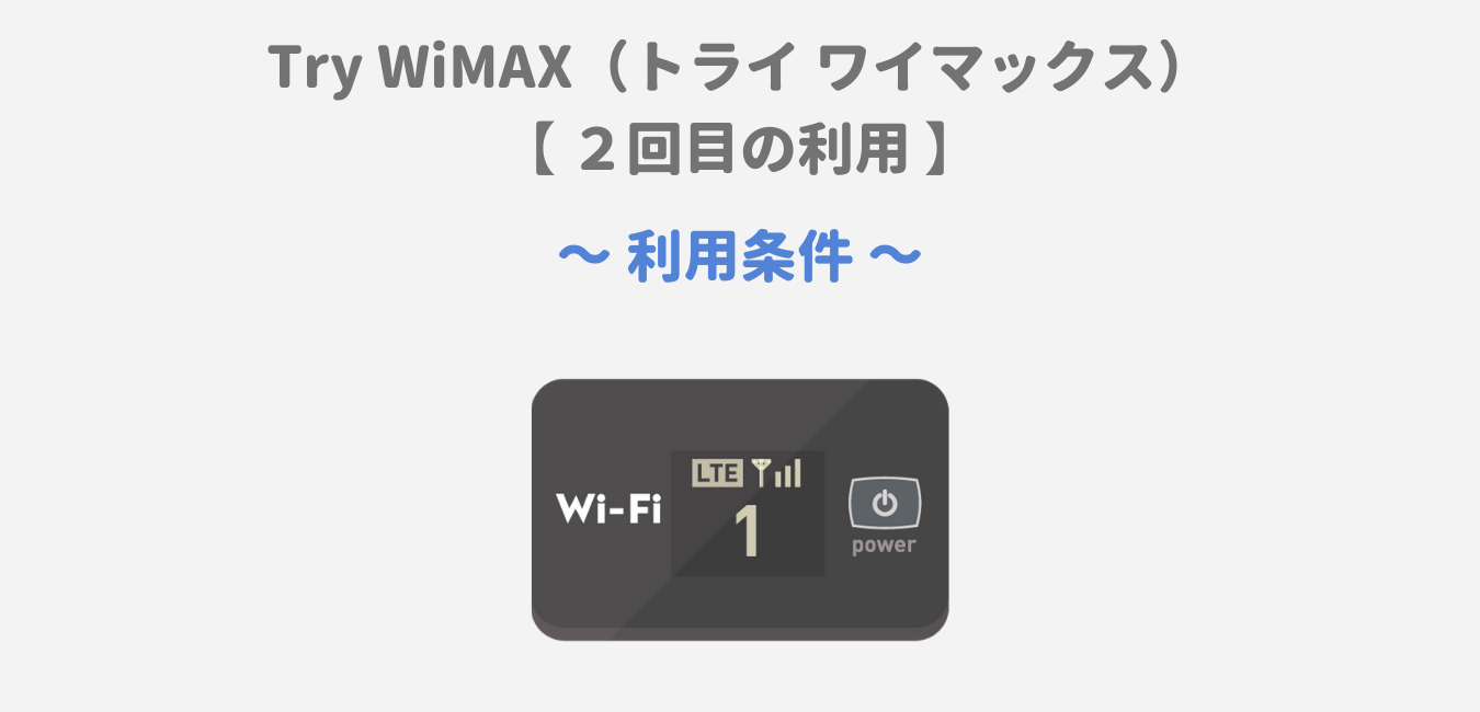 Try WiMAXは２回目でも利用可能！
