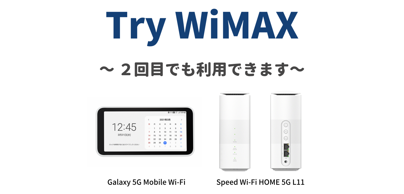 Try WiMAXは２回目でも利用可能！