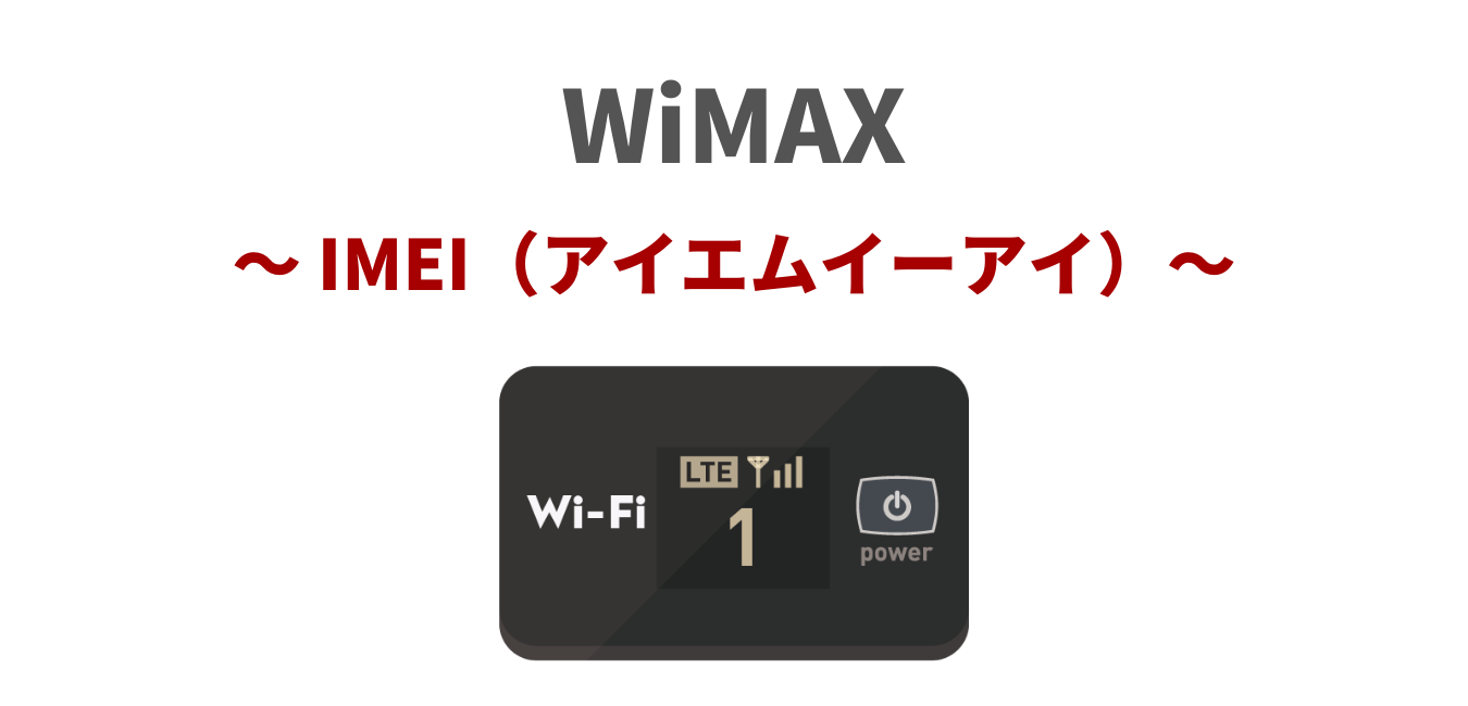 WiMAXの「IMEI（アイエムイーアイ）」番号とは？