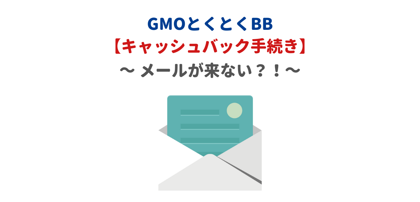 【GMOとくとくBB】WiMAXのキャッシュバック手続きメールが来ない？！