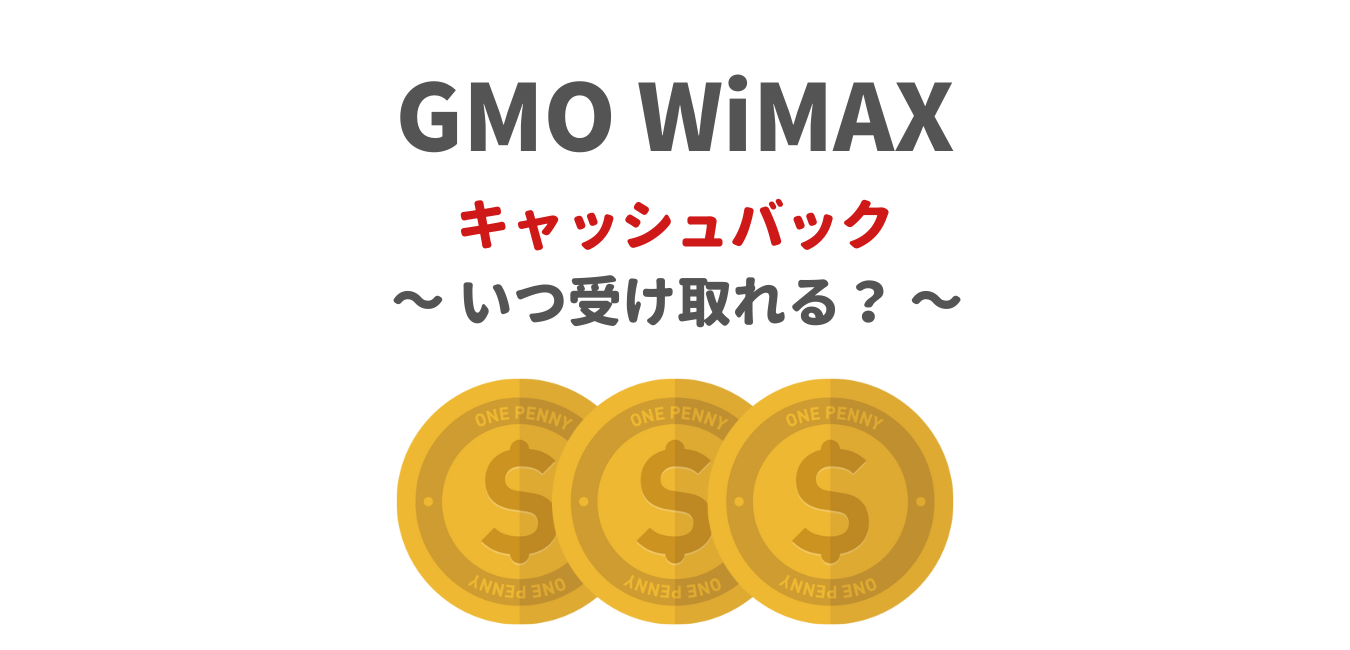 【GMOとくとくBB】WiMAXキャッシュバックはいつ受け取れる？