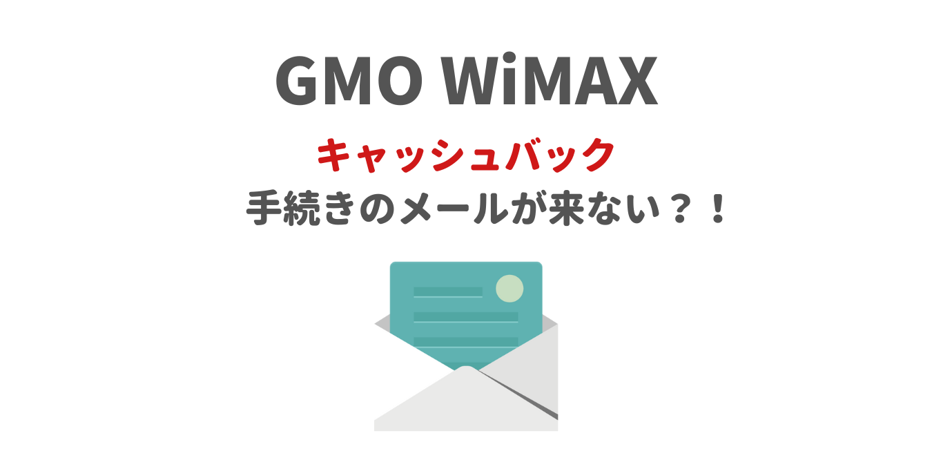 【GMOとくとくBB】キャッシュバック手続きメールが来ない？！