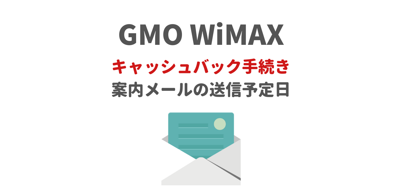 【GMOとくとくBB】キャッシュバック手続き案内メールの送信予定日