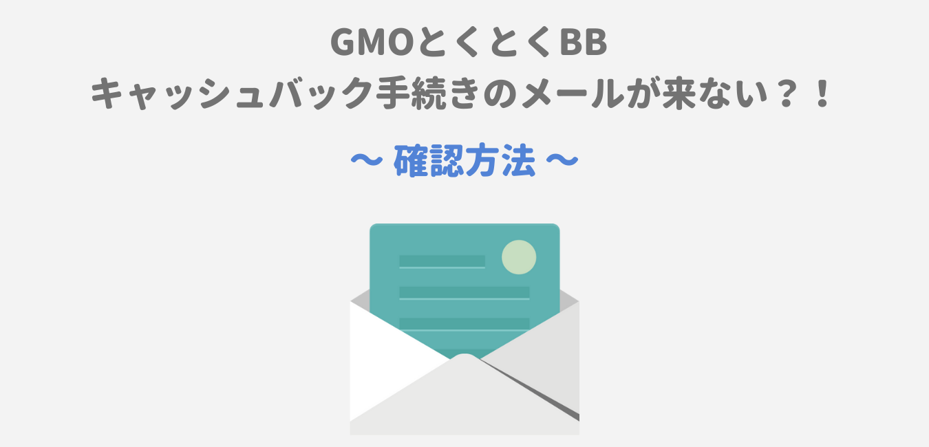 【WiMAX】GMOとくとくBBのキャッシュバックメールが来ない？！