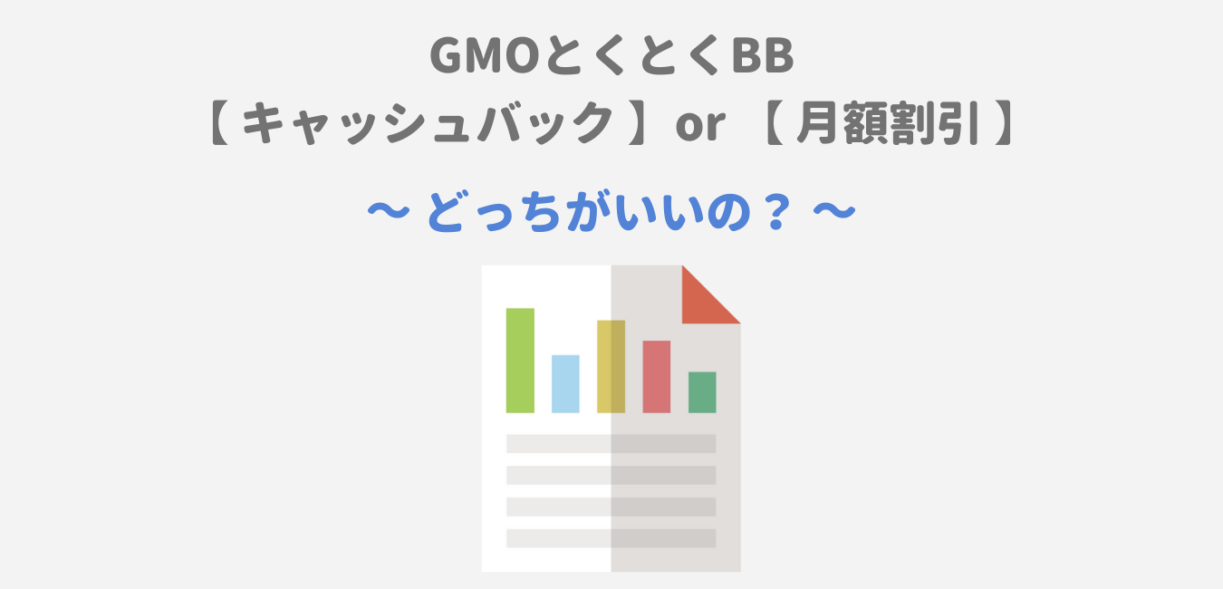 GMOとくとくBB【キャッシュバック・月額割引】を完全比較！