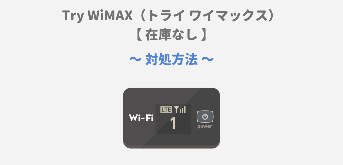Try WiMAX 在庫なしの対処方法！