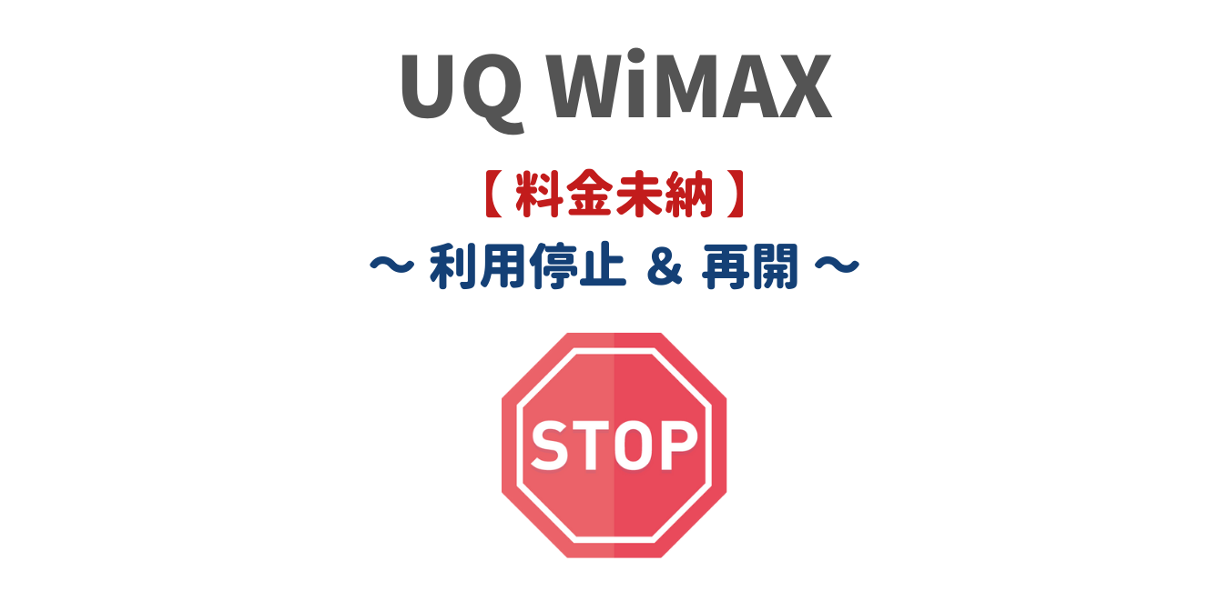 【UQ WiMAX】料金未納による利用停止はいつから再開する？