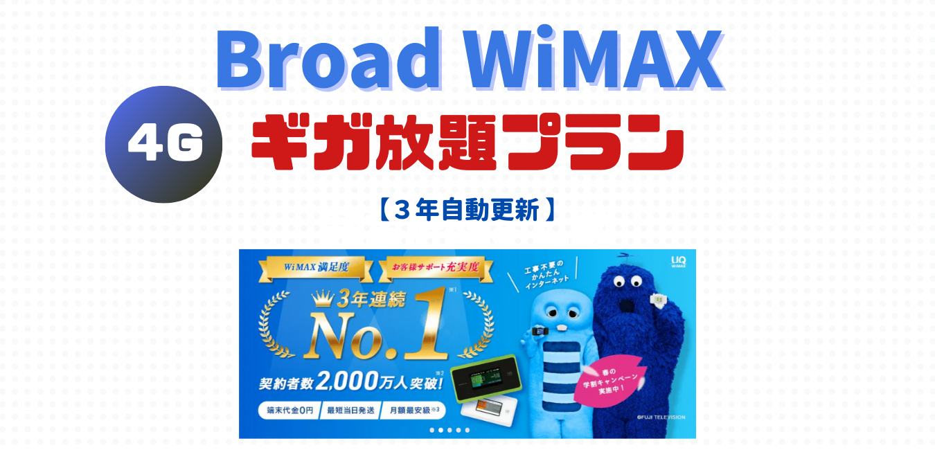 Broad WiMAX2+ ギガ放題プラン