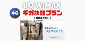 UQ WiMAX2+（ギガ放題プラン）期間条件なし
