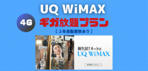UQ WiMAX2+（ギガ放題プラン）２年自動更新あり