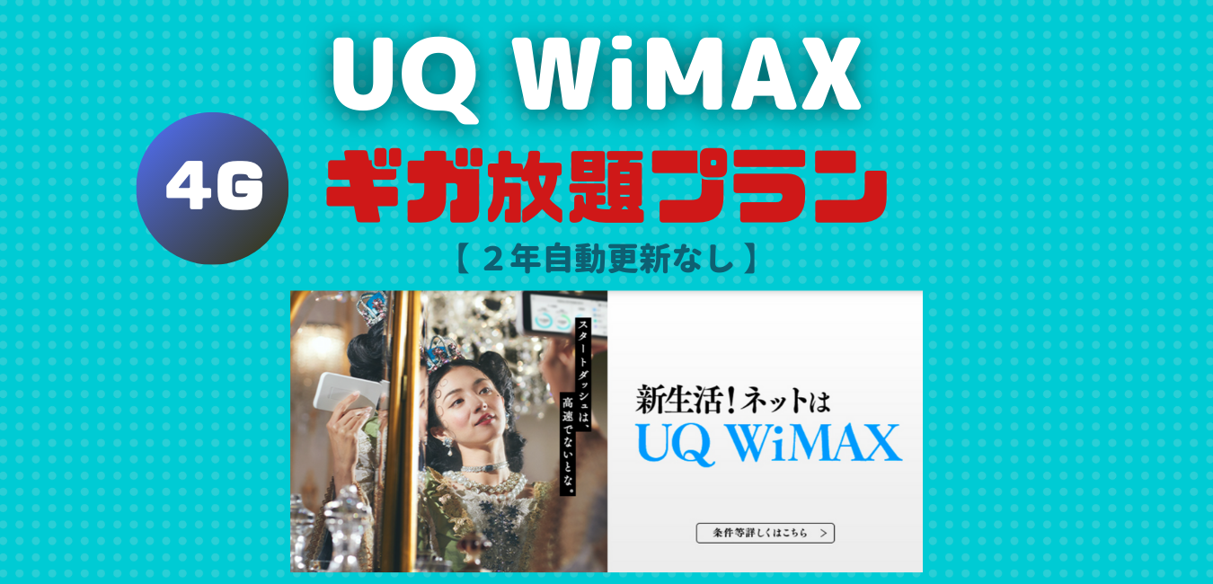 UQ WiMAX2+（ギガ放題プラン）２年自動更新なし