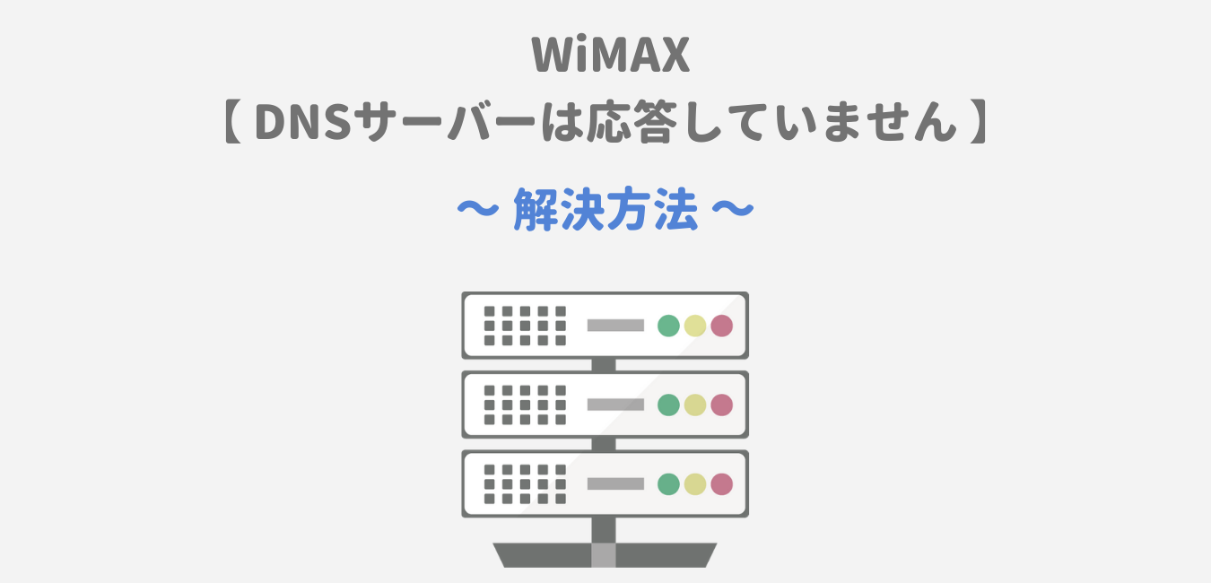 WiMAX「DNSサーバーは応答していません」解決方法！