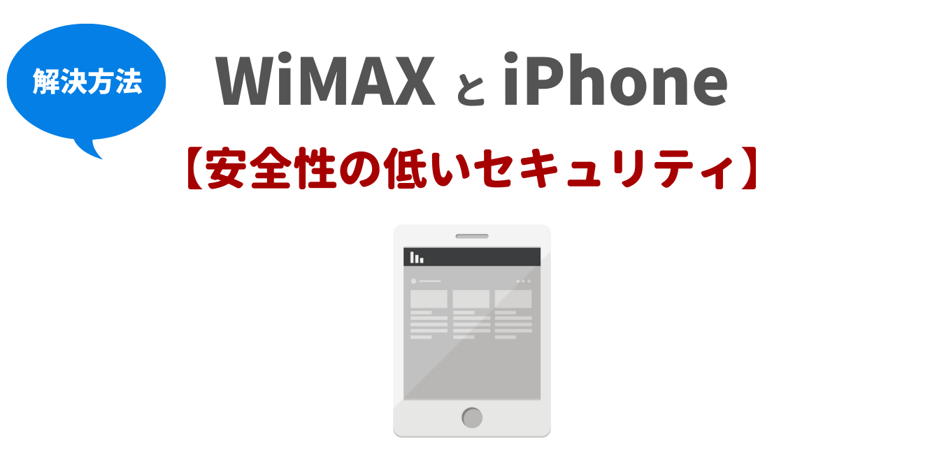 WiMAXとiPhone接続時「安全性の低いセキュリティ」解決方法！