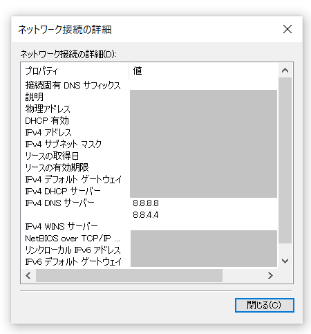 Windows10DNSサーバーアドレス確認画面