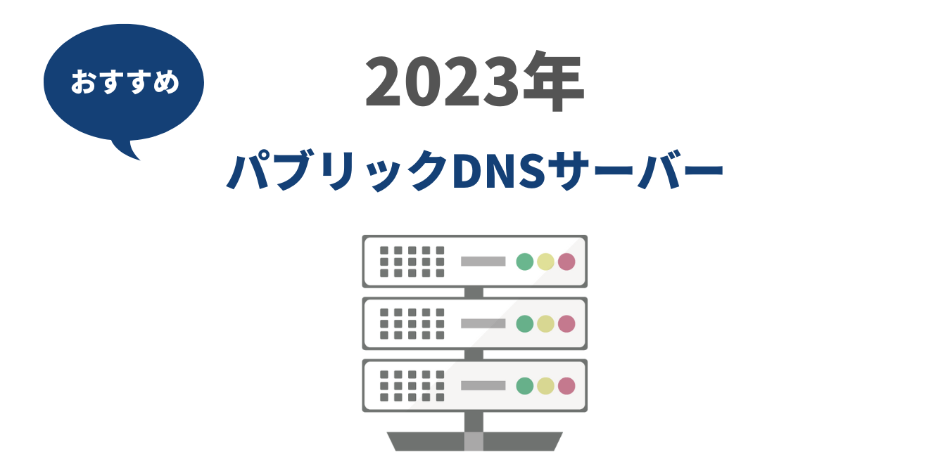 【2023年】おすすめのパブリックDNSサーバー
