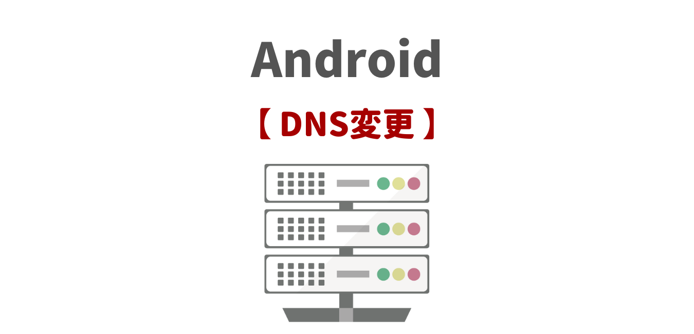 【Android スマートフォン】DNSサーバー設定・変更方法