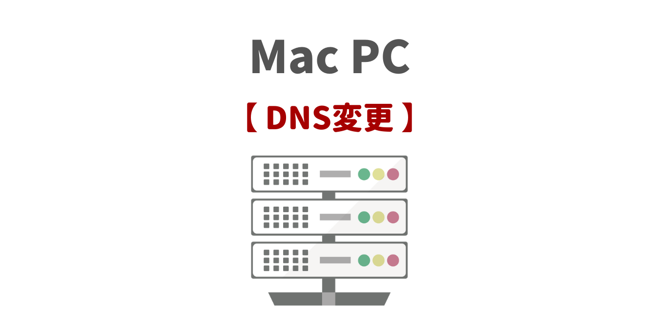 【Mac PC】DNSサーバー設定・変更方法