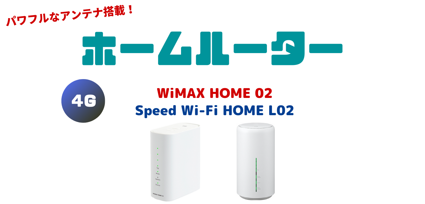 【WiMAX2+】ホームルーター完全解説！