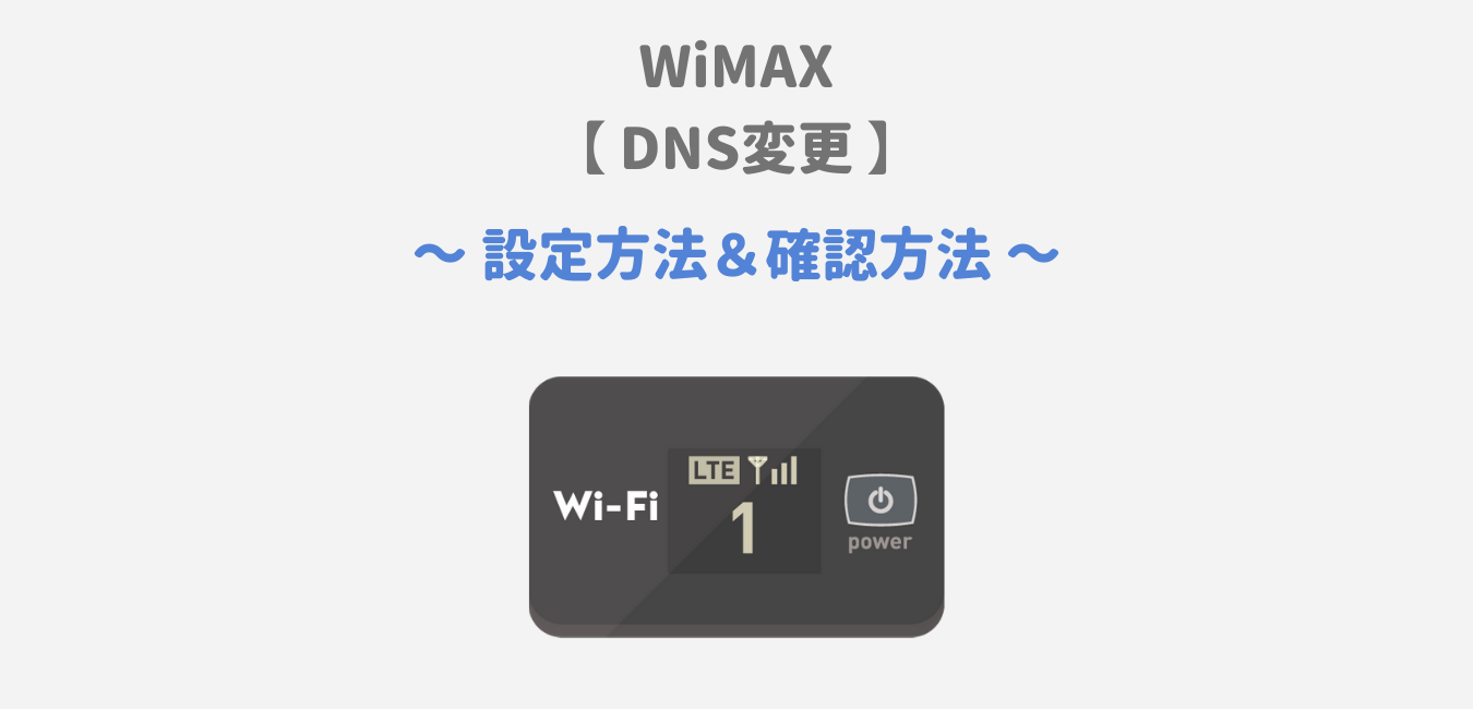 【WiMAX】DNSサーバー設定・変更方法