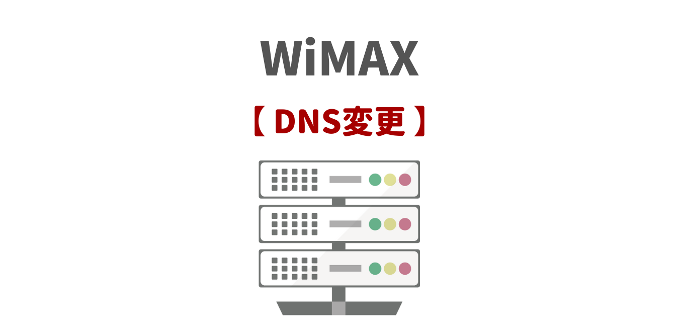 【WiMAX】DNSサーバー設定・変更方法