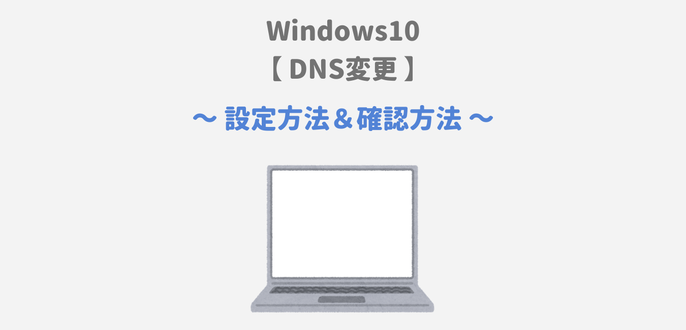 【Windows10】DNSサーバー設定・変更方法