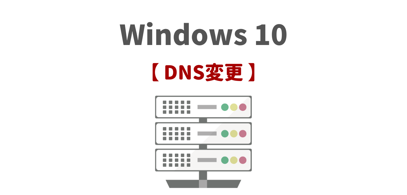【Windows10】DNSサーバー設定・変更方法