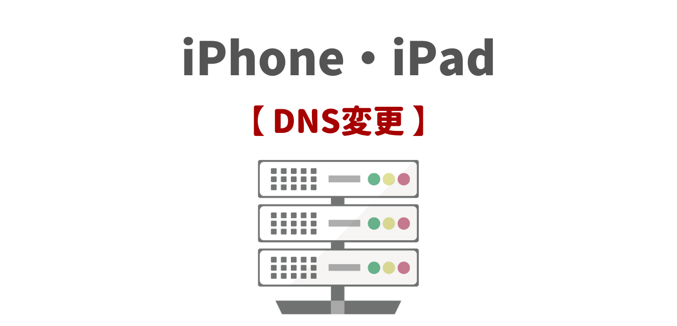 【iPhone・iPad】DNSサーバー設定・変更方法
